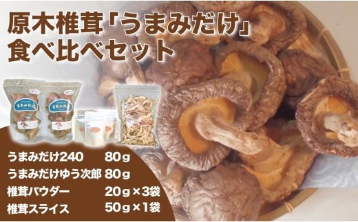 原木椎茸「うまみだけ」食べ比べセット