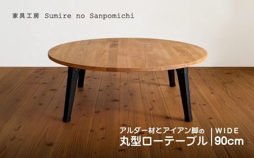 アルダー材とアイアン脚の丸型ローテーブル90cm　|　豊後高田市　机　家具　円卓