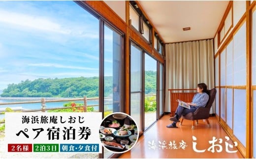 海浜旅庵しおじ ペア宿泊券2泊3日(朝食・夕食付)