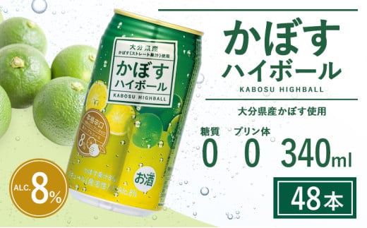 【定期便】かぼすハイボール 340ml×48本 12回(かぼす果汁・アルコール8% 本格辛口 糖類・プリン体ゼロ）大分県産 人気 大好評