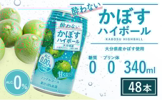 【定期便】酔わないかぼすハイボール 340ml×48本 6回