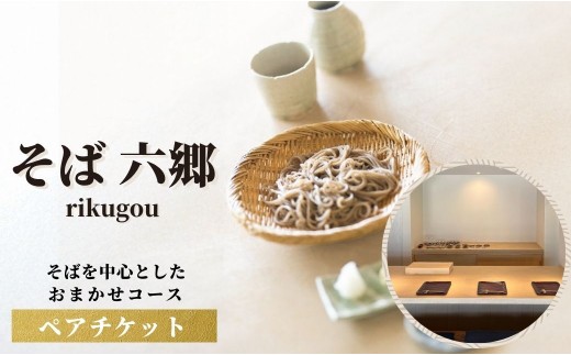 そばを中心としたおまかせコースのチケット