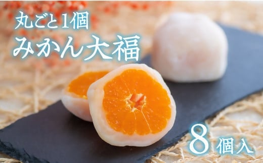 （8個入）みかん大福【先行予約】 だいふく 和菓子 フルーツ大福 スイーツ 和スイーツ ミカン 柑橘 杵つき餅
