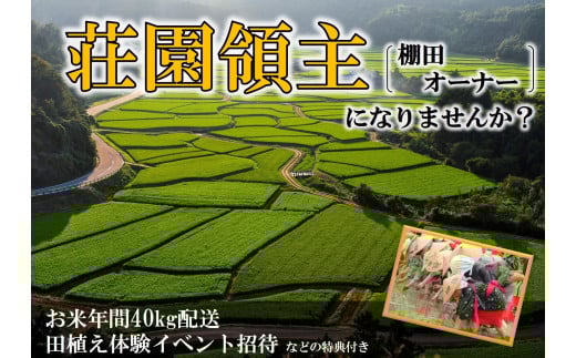 2025年度 荘園領主 希望月に届けるお米の定期便 計40kg 田植え等イベント招待