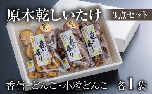 乾しいたけ3点セット（合計200g）