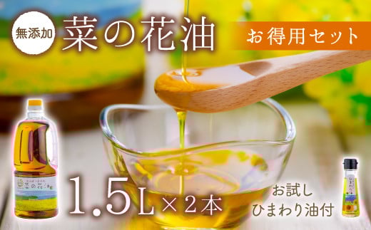 【純国産】花の岬の無添加菜の花油（1.5リットル × 2本）お試しひまわり油付 お徳用