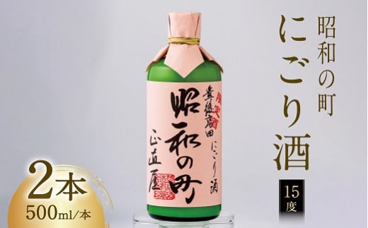 【スピード発送】 昭和の町 にごり酒（500ml×2本） 濁り酒 酒 アルコール お酒