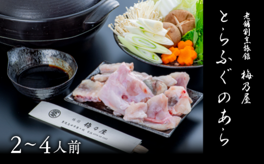 とらふぐのあら400g（2～4人前）