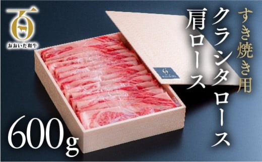 【スピード発送】 すき焼き 黒毛和牛 肩ロース （600g）片桐さんのおおいた和牛