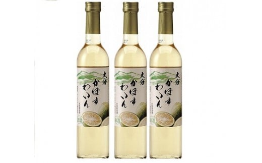 かぼすワイン（500ml×3本／化粧箱入）