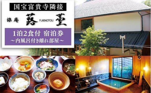 旅庵蕗薹 ご宿泊券