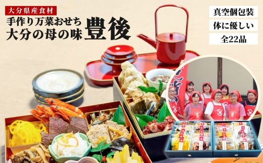 おせち 2026年 大分の母の味 農家のお母さんの手づくりおせち22品 （3～4人分） 豊後 年内配送 真空個包装 常温保存 お正月に楽しめる 12/24-12/27 発送予定 和風 洋風 おせち料理