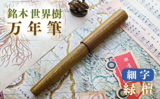 銘木・世界樹万年筆(緑檀)細字
