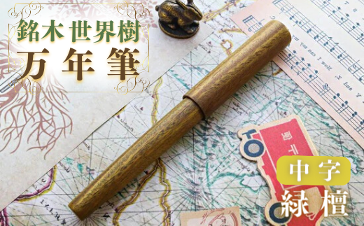 銘木・世界樹万年筆（緑檀）中字