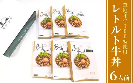 【草地和牛】レトルト牛丼(1人前140g)6個入