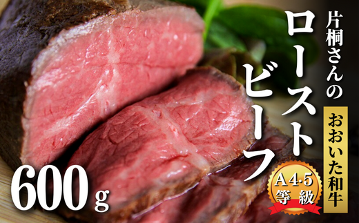 【スピード発送】 ローストビーフ 300g×2個 片桐さんの おおいた和牛 黒毛和牛 国産 クリスマス オードブル 贅沢 パーティ