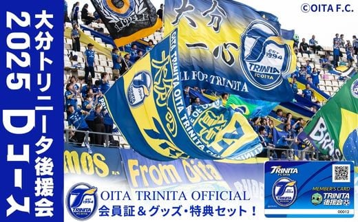 2025年大分トリニータ後援会 Dコース