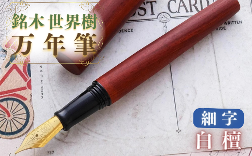 銘木・世界樹万年筆（白檀）細字