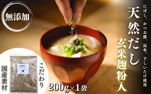 【スピード発送】 無添加 天然だし 玄米麹粉入 200g×1袋 国産素材 にぼし かつお節 こんぶ 干しいたけ