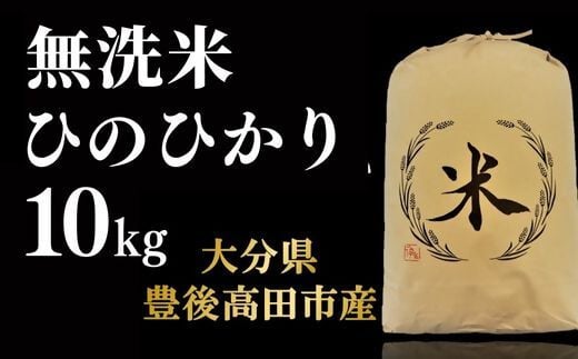 【令和7年産新米】ヒノヒカリ 無洗米 10kg ひのひかり お米 こめ コメ 米 白米 精米 豊後高田市産