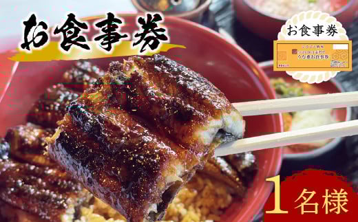 【スピード発送】 うなぎ処 志おや お食事券 1名様