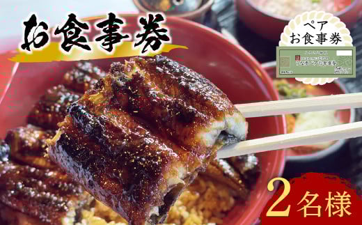 【スピード発送】 うなぎ処 志おや ペア お食事券 2名様