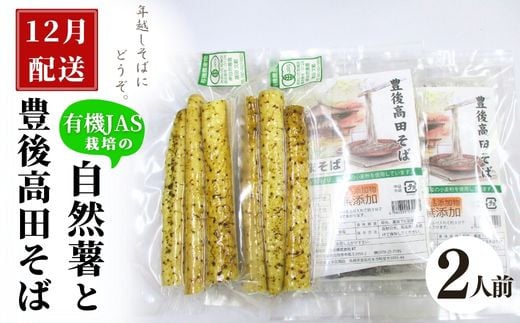 【先行予約】 自然薯・豊後高田そばセット 2人前