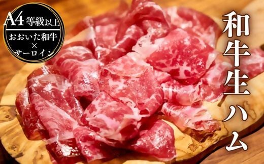 おおいた和牛サーロイン生ハム 50g 国産黒毛和牛 A4・A5等級 牛肉 生ハム スライス