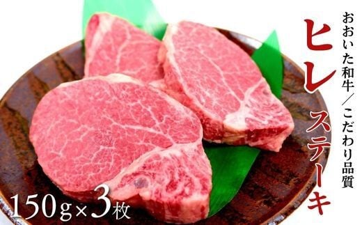 【スピード発送!】 ヒレ ステーキ 約150g×3枚 (計450g)おおいた和牛 希少部位【A4ランク以上!!大分県産黒毛和牛】 最速 最短