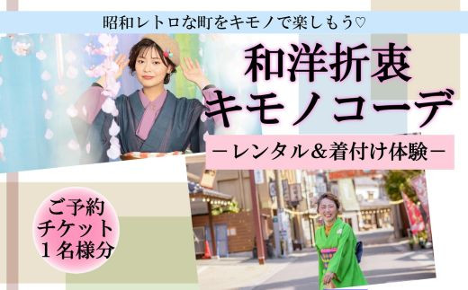 九州 旅行 着物レンタル 和洋折衷キモノコーデ 着付け 体験 チケット 1名様 大分県 豊後高田市 昭和の町 レトロ 観光