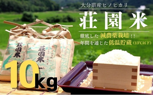 【精米】米 10kg （10kg×1）令和7年度産 荘園米 お米 精米 ヒノヒカリ ひのひかり