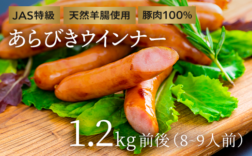 [R7年3月配送]計1.2kg前後 あらびきウインナー 約600g×2P(8、9人前)