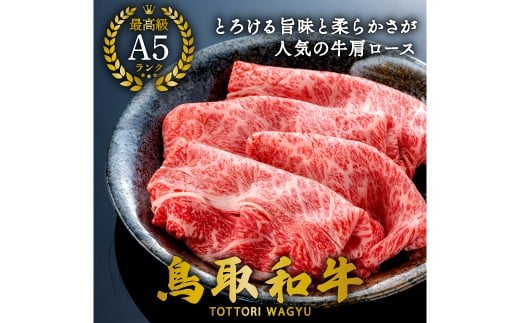 【A5】鳥取和牛肩ローススライス 500g