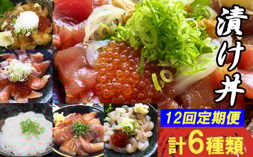 TY04:【12回定期便】海鮮漬け丼・昆布締め丼の素