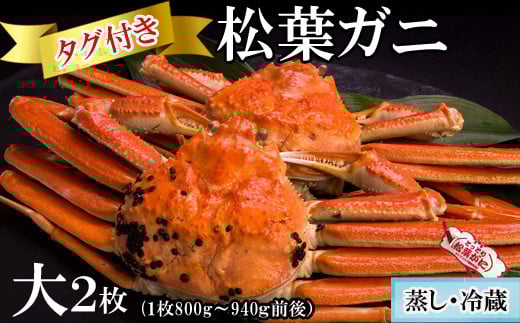 【蒸し】タグ付き松葉ガニ 大 2枚