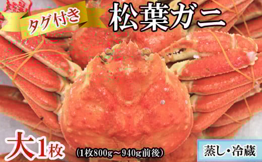 【蒸し】タグ付き松葉ガニ 大 1枚