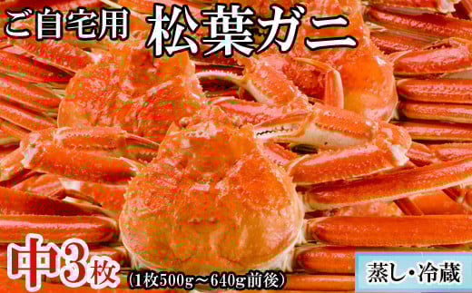 【蒸し】ご自宅用松葉ガニ 中 3枚