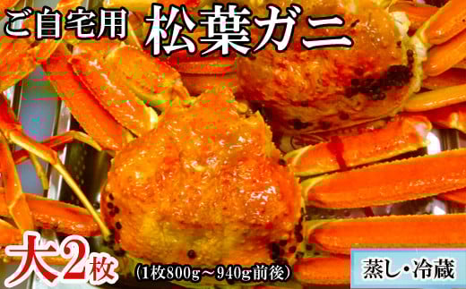 【蒸し】ご自宅用松葉ガニ 大 2枚