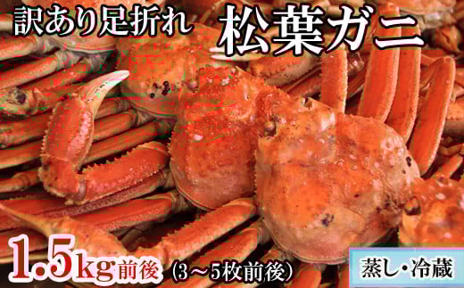 【蒸し】訳あり足折れ松葉ガニ 1.5kg前後