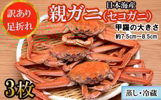 【蒸し】訳あり足折れご自宅用 日本海産親ガニ(セコガ二) 3枚