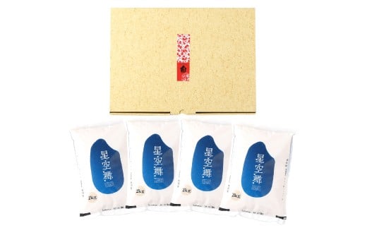 鳥取県産 星空舞【米 お米 白米 8kg 数量限定 星空舞 オリジナル品種 うるち米 ライス rice 鳥取県産】