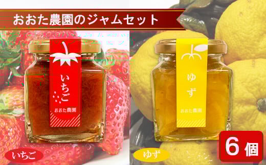 おおた農園のジャムセット（いちご・ゆず）