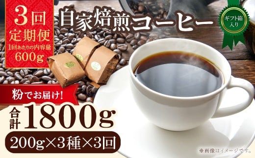 【3回定期便】【コーヒー粉】自家焙煎コーヒー ギフト箱入り 600g×3回