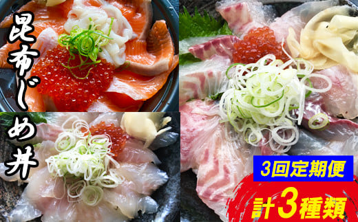 TY02:【3回定期便】山芳亭 人気海鮮昆布じめ丼の素シリーズ