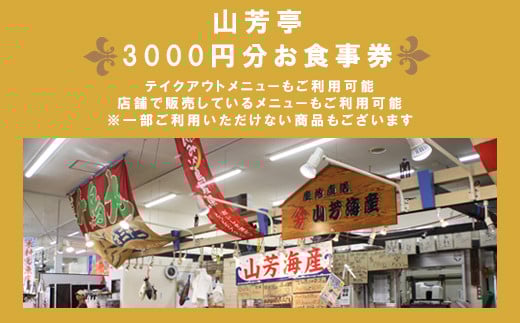 EY03:山芳亭 お食事券3000円分