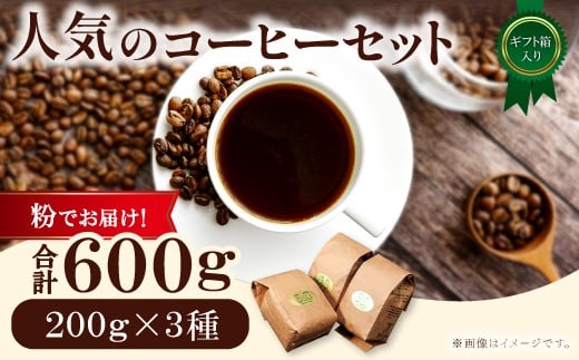 人気のコーヒー(粉)ギフト箱入り 600g(200g×3種)