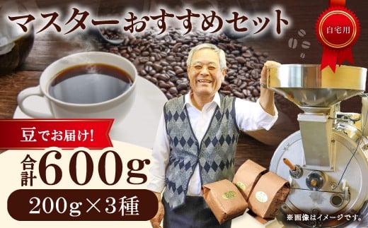 マスターおすすめコーヒーセット(豆) 600g(200g×3種)