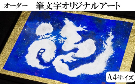 オリジナル筆文字アート作品(A4サイズ)