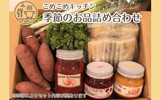 旬をお届け!お母さんの仕送り便(季節の野菜・加工品)【ジャム 2個 ケチャップ 1個 かきもち 自家農園 季節の果物 野菜 おまかせ 瓶 セット 詰め合わせ】
