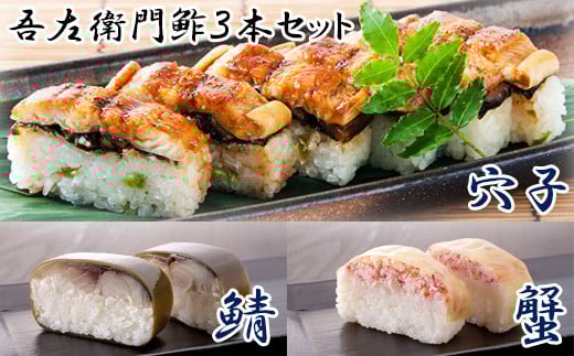 吾左衛門鮓(さば・かに・穴子)3本セット